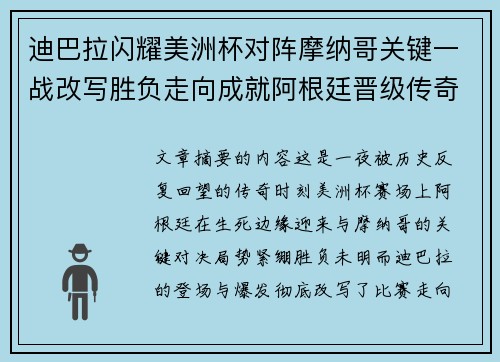迪巴拉闪耀美洲杯对阵摩纳哥关键一战改写胜负走向成就阿根廷晋级传奇之夜