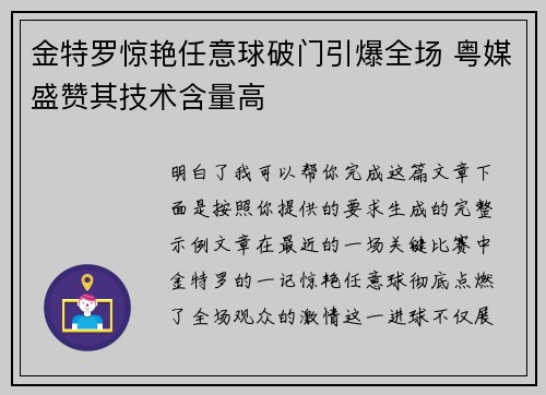 金特罗惊艳任意球破门引爆全场 粤媒盛赞其技术含量高 金特罗惊艳任意球破门引爆全场 粤媒盛赞其技术含量高