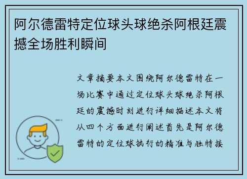 阿尔德雷特定位球头球绝杀阿根廷震撼全场胜利瞬间 阿尔德雷特定位球头球绝杀阿根廷震撼全场胜利瞬间