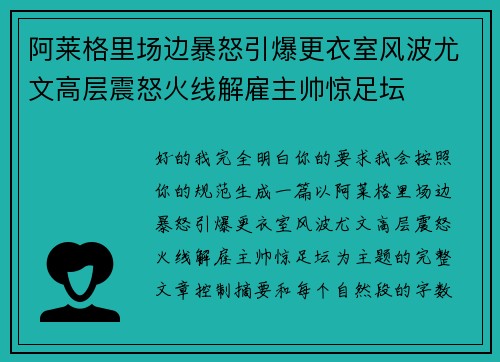 阿莱格里场边暴怒引爆更衣室风波尤文高层震怒火线解雇主帅惊足坛 阿莱格里场边暴怒引爆更衣室风波尤文高层震怒火线解雇主帅惊足坛