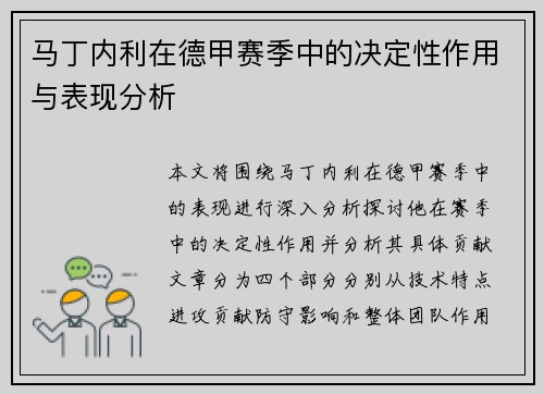 马丁内利在德甲赛季中的决定性作用与表现分析