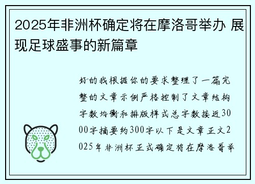 2025年非洲杯确定将在摩洛哥举办 展现足球盛事的新篇章 2025年非洲杯确定将在摩洛哥举办 展现足球盛事的新篇章