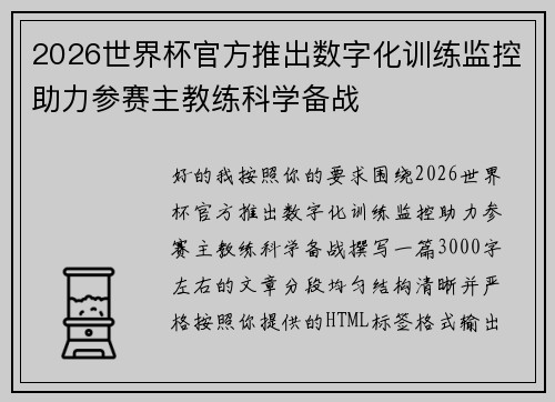 2026世界杯官方推出数字化训练监控助力参赛主教练科学备战 2026世界杯官方推出数字化训练监控助力参赛主教练科学备战