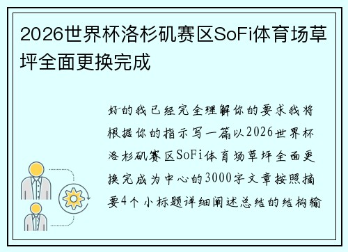 2026世界杯洛杉矶赛区SoFi体育场草坪全面更换完成 2026世界杯洛杉矶赛区SoFi体育场草坪全面更换完成