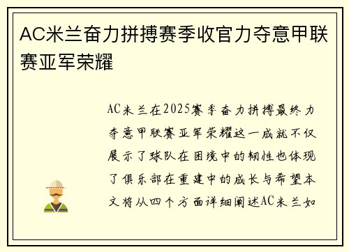 AC米兰奋力拼搏赛季收官力夺意甲联赛亚军荣耀 AC米兰奋力拼搏赛季收官力夺意甲联赛亚军荣耀
