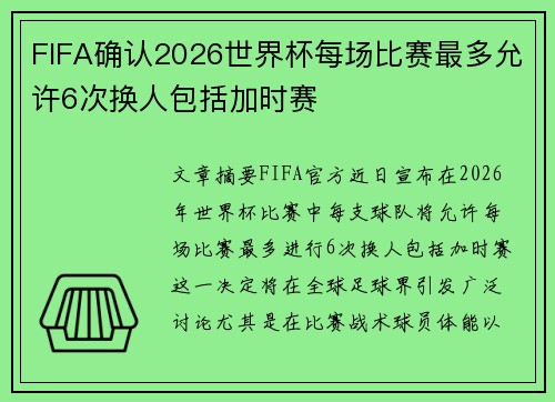FIFA确认2026世界杯每场比赛最多允许6次换人包括加时赛
