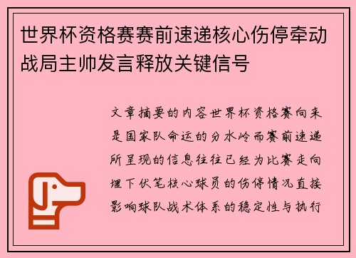 世界杯资格赛赛前速递核心伤停牵动战局主帅发言释放关键信号 世界杯资格赛赛前速递核心伤停牵动战局主帅发言释放关键信号