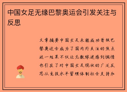 中国女足无缘巴黎奥运会引发关注与反思