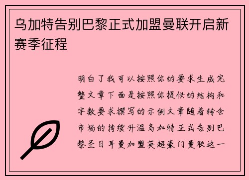 乌加特告别巴黎正式加盟曼联开启新赛季征程 乌加特告别巴黎正式加盟曼联开启新赛季征程
