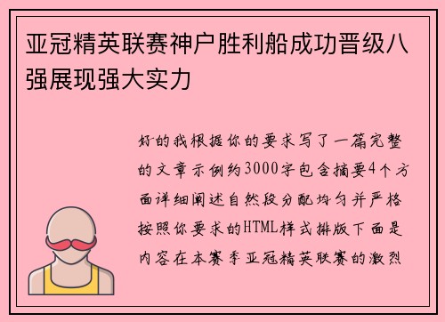 亚冠精英联赛神户胜利船成功晋级八强展现强大实力 亚冠精英联赛神户胜利船成功晋级八强展现强大实力