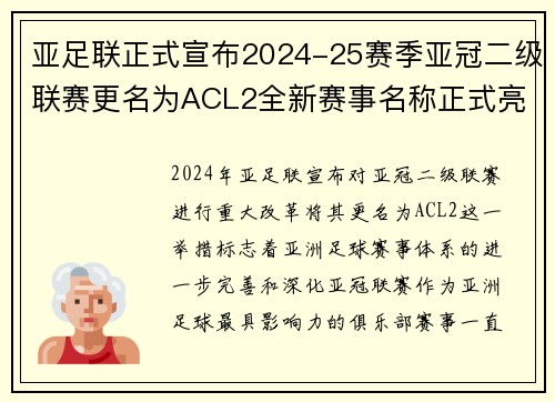 亚足联正式宣布2024-25赛季亚冠二级联赛更名为ACL2全新赛事名称正式亮相 亚足联正式宣布2024-25赛季亚冠二级联赛更名为ACL2全新赛事名称正式亮相