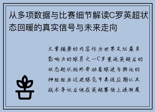 从多项数据与比赛细节解读C罗英超状态回暖的真实信号与未来走向 从多项数据与比赛细节解读C罗英超状态回暖的真实信号与未来走向