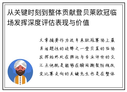 从关键时刻到整体贡献登贝莱欧冠临场发挥深度评估表现与价值 从关键时刻到整体贡献登贝莱欧冠临场发挥深度评估表现与价值