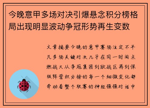 今晚意甲多场对决引爆悬念积分榜格局出现明显波动争冠形势再生变数 今晚意甲多场对决引爆悬念积分榜格局出现明显波动争冠形势再生变数