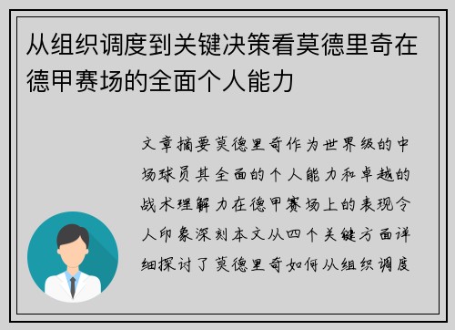 从组织调度到关键决策看莫德里奇在德甲赛场的全面个人能力 从组织调度到关键决策看莫德里奇在德甲赛场的全面个人能力