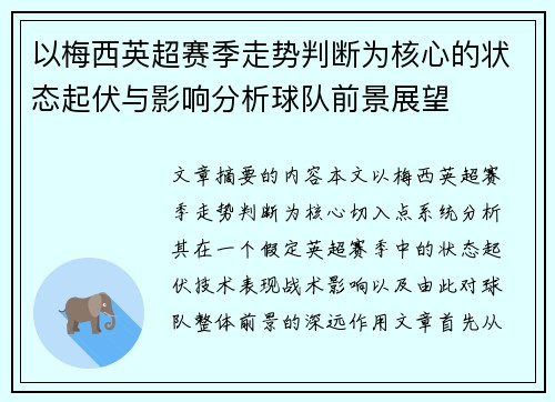 以梅西英超赛季走势判断为核心的状态起伏与影响分析球队前景展望 以梅西英超赛季走势判断为核心的状态起伏与影响分析球队前景展望