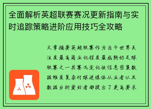 全面解析英超联赛赛况更新指南与实时追踪策略进阶应用技巧全攻略 全面解析英超联赛赛况更新指南与实时追踪策略进阶应用技巧全攻略