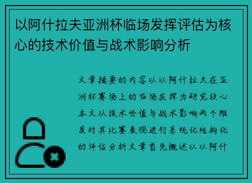 以阿什拉夫亚洲杯临场发挥评估为核心的技术价值与战术影响分析 以阿什拉夫亚洲杯临场发挥评估为核心的技术价值与战术影响分析
