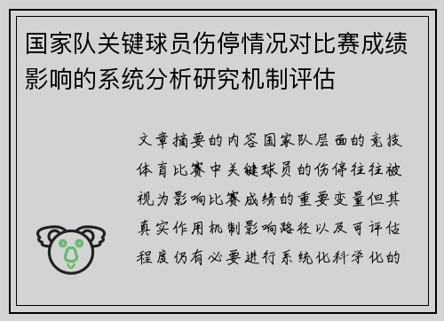 国家队关键球员伤停情况对比赛成绩影响的系统分析研究机制评估