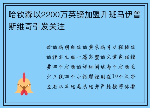 哈钦森以2200万英镑加盟升班马伊普斯维奇引发关注 哈钦森以2200万英镑加盟升班马伊普斯维奇引发关注