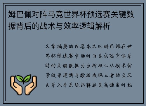 姆巴佩对阵马竞世界杯预选赛关键数据背后的战术与效率逻辑解析