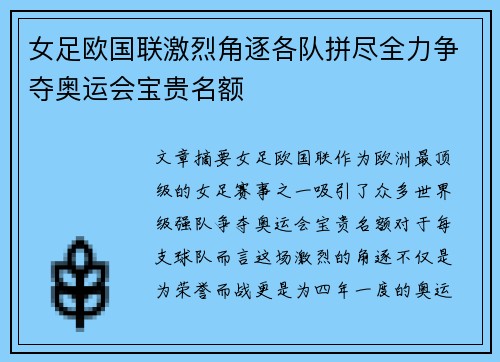 女足欧国联激烈角逐各队拼尽全力争夺奥运会宝贵名额
