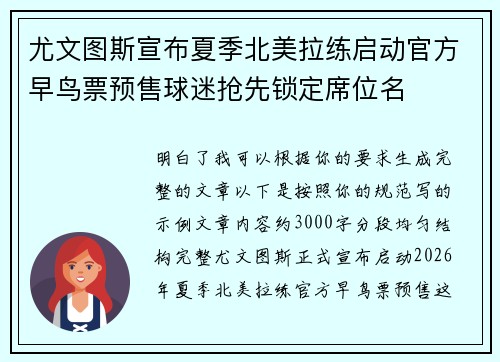 尤文图斯宣布夏季北美拉练启动官方早鸟票预售球迷抢先锁定席位名