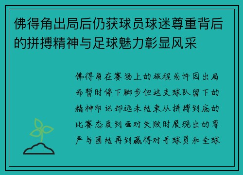 佛得角出局后仍获球员球迷尊重背后的拼搏精神与足球魅力彰显风采
