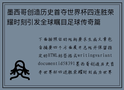 墨西哥创造历史首夺世界杯四连胜荣耀时刻引发全球瞩目足球传奇篇