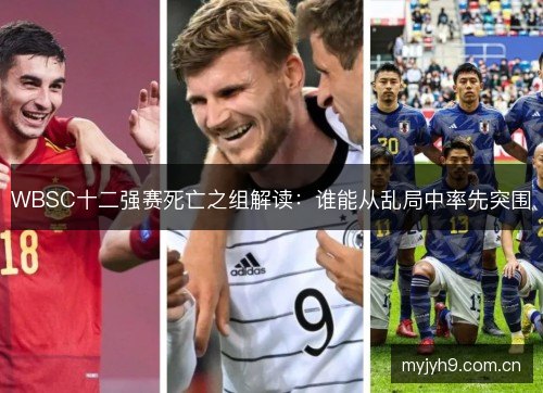 WBSC十二强赛死亡之组解读:谁能从乱局中率先突围 WBSC十二强赛死亡之组解读:谁能从乱局中率先突围