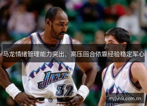 马龙情绪管理能力突出，高压回合依靠经验稳定军心